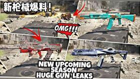 使命新枪爆料视频